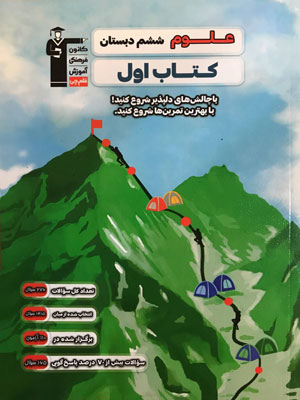 کتاب اول علوم ششم دبستان قلم چی