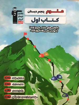 کتاب اول علوم پنجم دبستان قلم چی