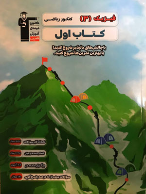 کتاب اول فیزیک دوازدهم ریاضی قلم چی