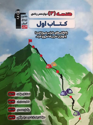 کتاب اول هندسه دوازدهم قلم چی