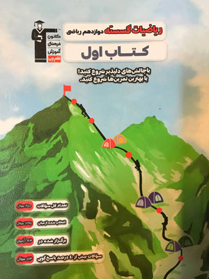 کتاب اول ریاضیات گسسته دوازدهم قلم چی
