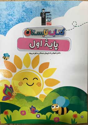 کتاب تابستان اول دبستان قلم چی