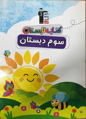 تابستان سوم دبستان قلم چی