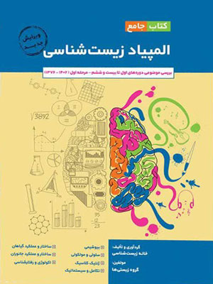 کتاب جامع المپیاد زیست خانه زیست شناسی