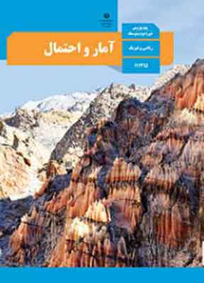 کتاب درسی آمار و احتمال یازدهم ریاضی