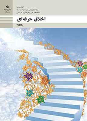کتاب درسی اخلاق حرفه ای دوزادهم فنی و حرفه ای و کار و دانش