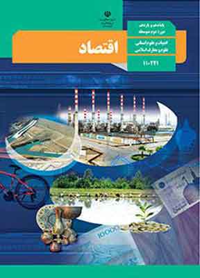 کتاب درسی اقتصاد دهم انسانی