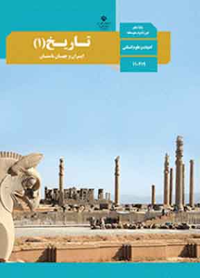 کتاب درسی تاریخ ایران و جهان باستان دهم