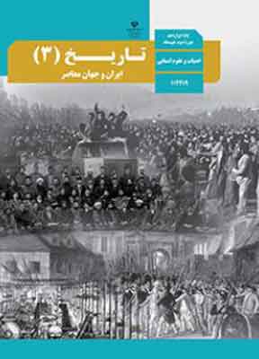کتاب درسی تاریخ ایران و جهان معاصر دوازدهم انسانی