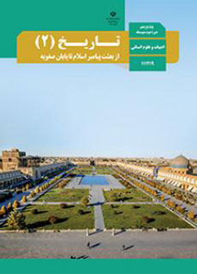 کتاب درسی تاریخ یازدهم انسانی