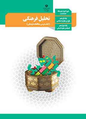 کتاب درسی تحلیل فرهنگی دوازدهم انسانی