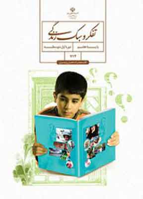 کتاب درسی تفکر و سبک زندگی پسران