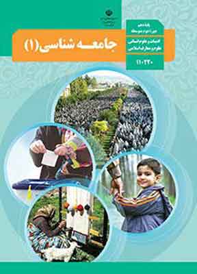 کتاب درسی جامعه شناسی دهم انسانی