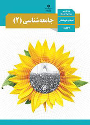 کتاب درسی جامعه شناسی یازدهم انسانی