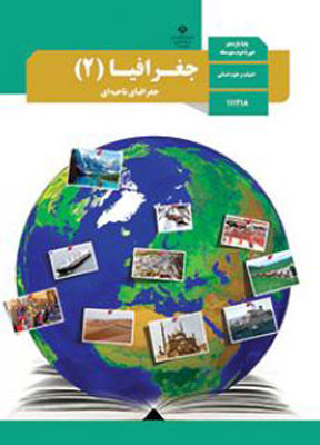 کتاب درسی جغرافیا یازدهم انسانی