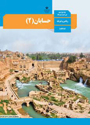 کتاب درسی حسابان دوازدهم ریاضی فیزیک