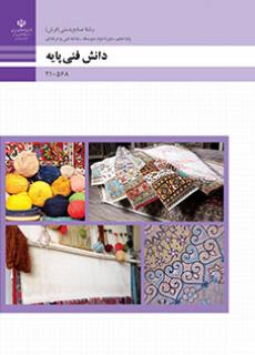 کتاب درسی دانش فنی پایه صنایع دستی فرش