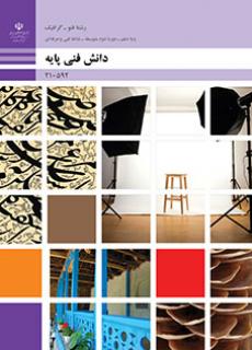 کتاب درسی دانش فنی پایه - فتوگرافیک