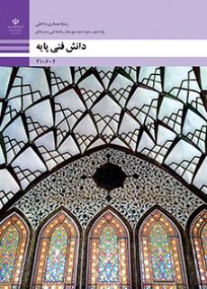 کتاب درسی دانش فنی پایه - معماری داخلی