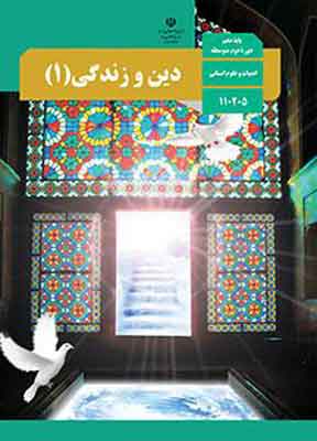کتاب درسی دین و زندگی دهم انسانی
