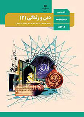 کتاب درسی دین و زندگی دوازدهم