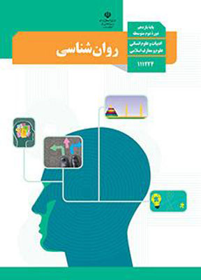 کتاب درسی روانشناسی یازدهم انسانی