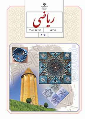 کتاب درسی ریاضی نهم