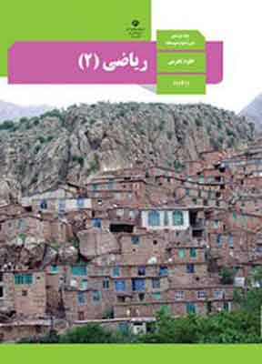 کتاب درسی ریاضی یازدهم تجربی