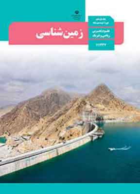 کتاب درسی زمین شناسی یازدهم ریاضی و تجربی