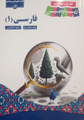 کتاب درسی زیر ذره بین فارسی 1 کاپ