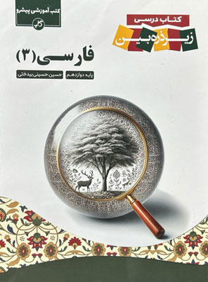 کتاب درسی زیر ذره بین فارسی دوازدهم کاپ