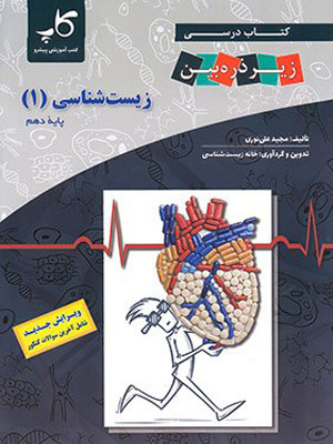 زیست شناسی دهم کاپ