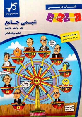 کتاب درسی زیر ذره بین شیمی جامع کاپ