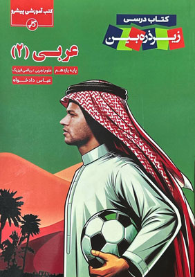 کتاب درسی زیر ذره بین عربی یازدهم کاپ