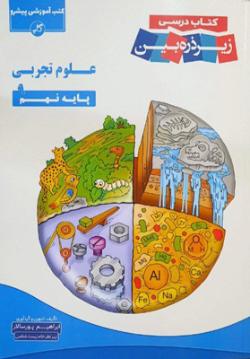 کتاب درسی زیر ذره بین علوم نهم کاپ