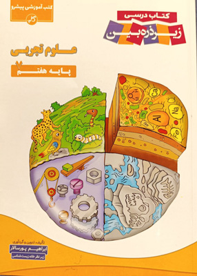 کتاب درسی زیر ذره بین علوم هفتم کاپ