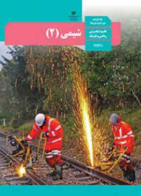 کتاب درسی شیمی یازدهم ریاضی و تجربی