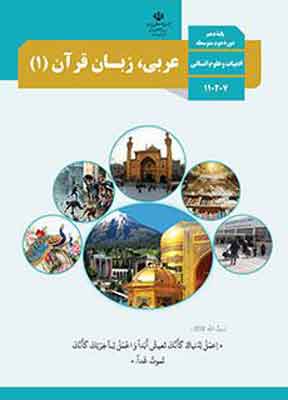 کتاب درسی عربی دهم انسانی
