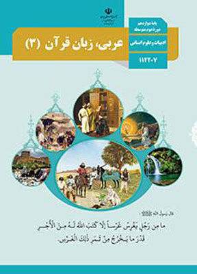کتاب درسی عربی دوازدهم انسانی