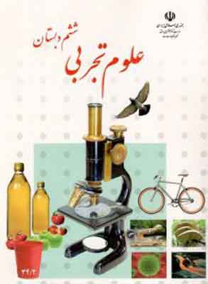 کتاب درسی علوم تجربی ششم دبستان