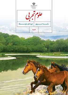 کتاب درسی علوم تجربی نهم