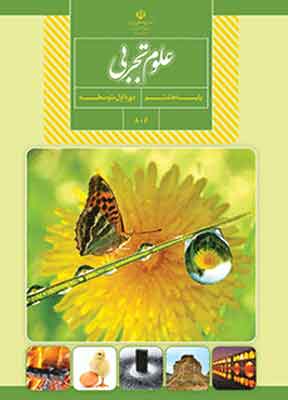 کتاب درسی علوم تجربی هشتم