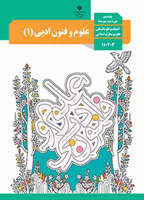 کتاب درسی علوم و فنون دهم انسانی