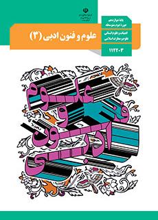 کتاب درسی علوم و فنون دوازدهم