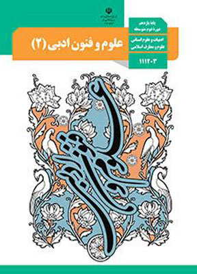 کتاب درسی علوم و فنون ادبی یازدهم انسانی