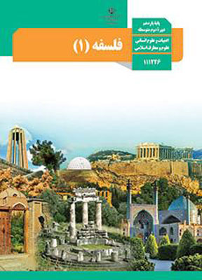 کتاب درسی فلسفه و منطق یازدهم انسانی