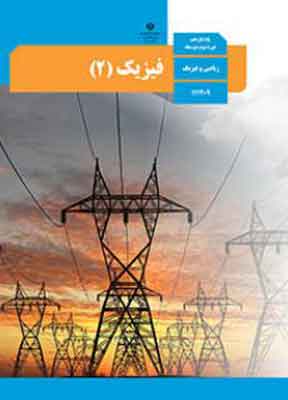 کتاب درسی فیزیک یازدهم ریاضی