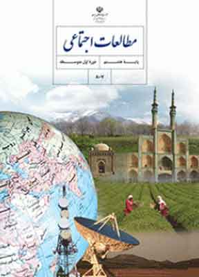 کتاب درسی مطالعات اجتماعی هشتم