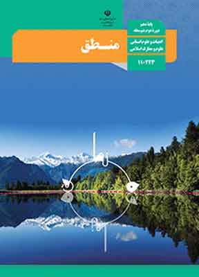 کتاب درسی منطق دهم انسانی