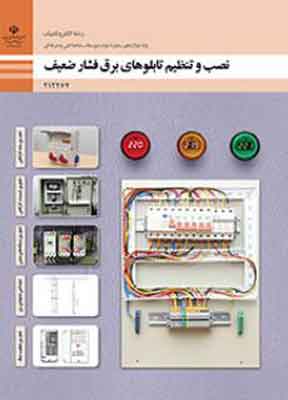 کتاب درسی نصب و تنظیم تابلوهای برق فشار ضعیف دوازدهم فنی و حرفه ای